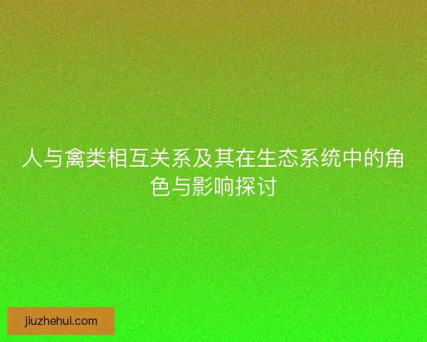 人与禽类相互关系及其在生态系统中的角色与影响探讨