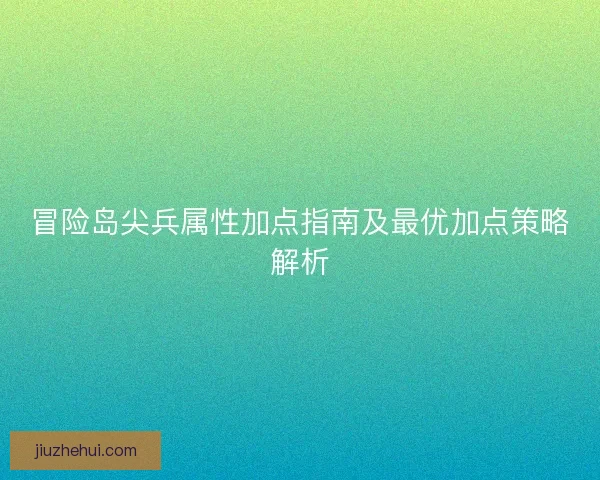 冒险岛尖兵属性加点指南及最优加点策略解析