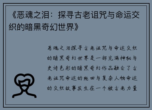 《恶魂之泪:探寻古老诅咒与命运交织的暗黑奇幻世界》