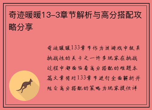 奇迹暖暖13-3章节解析与高分搭配攻略分享